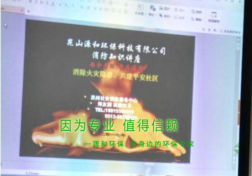 消除火災隱患，共建平安家園 ---源和環(huán)保消防安全知識講座報道